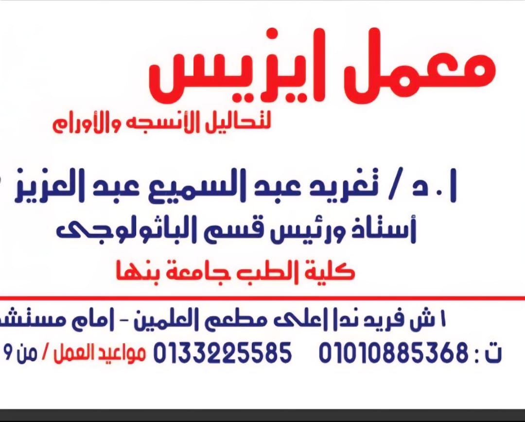 معمل إيزيس للأنسجة والأورام